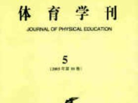 体育学刊